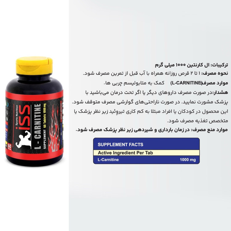 ال کارنتین آی اس اس - 1000 میلی گرم بسته 60 عددی
