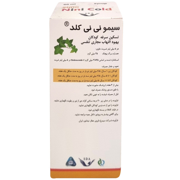 شربت سیمو نی نی کلد سیمرغ دارو عطار - 60 میلی لیتر
